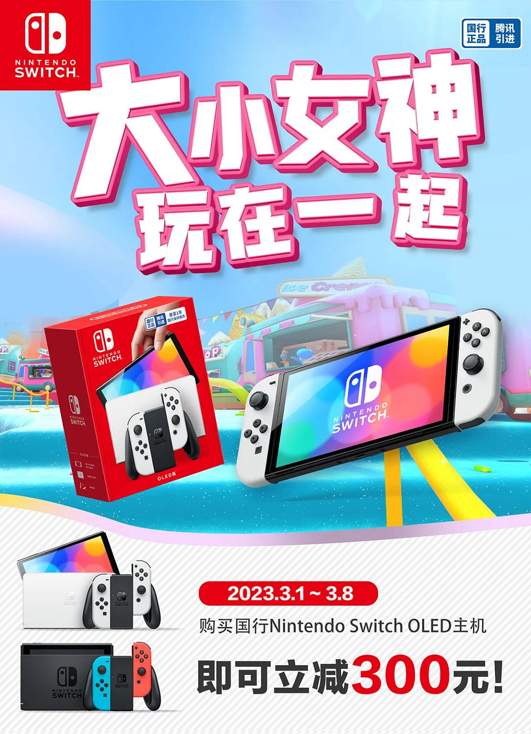 購買國行Switch OLED限時立減300元！遊戲也有優惠