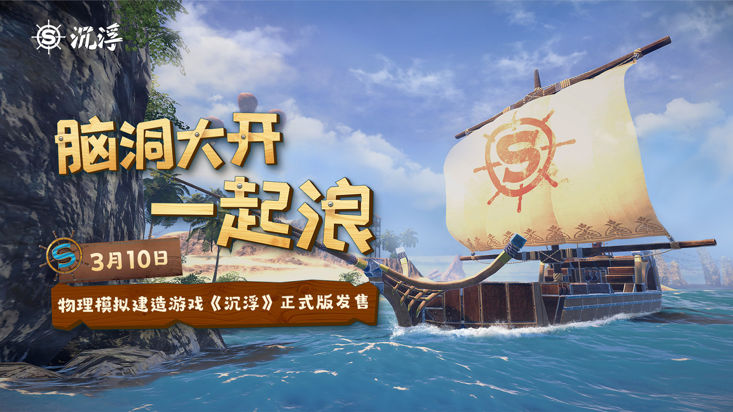 船新之旅!獨立遊戲《沉浮》正式版3月10日發售 船新之旅!獨立遊戲《沉浮》正式版3月10日發售