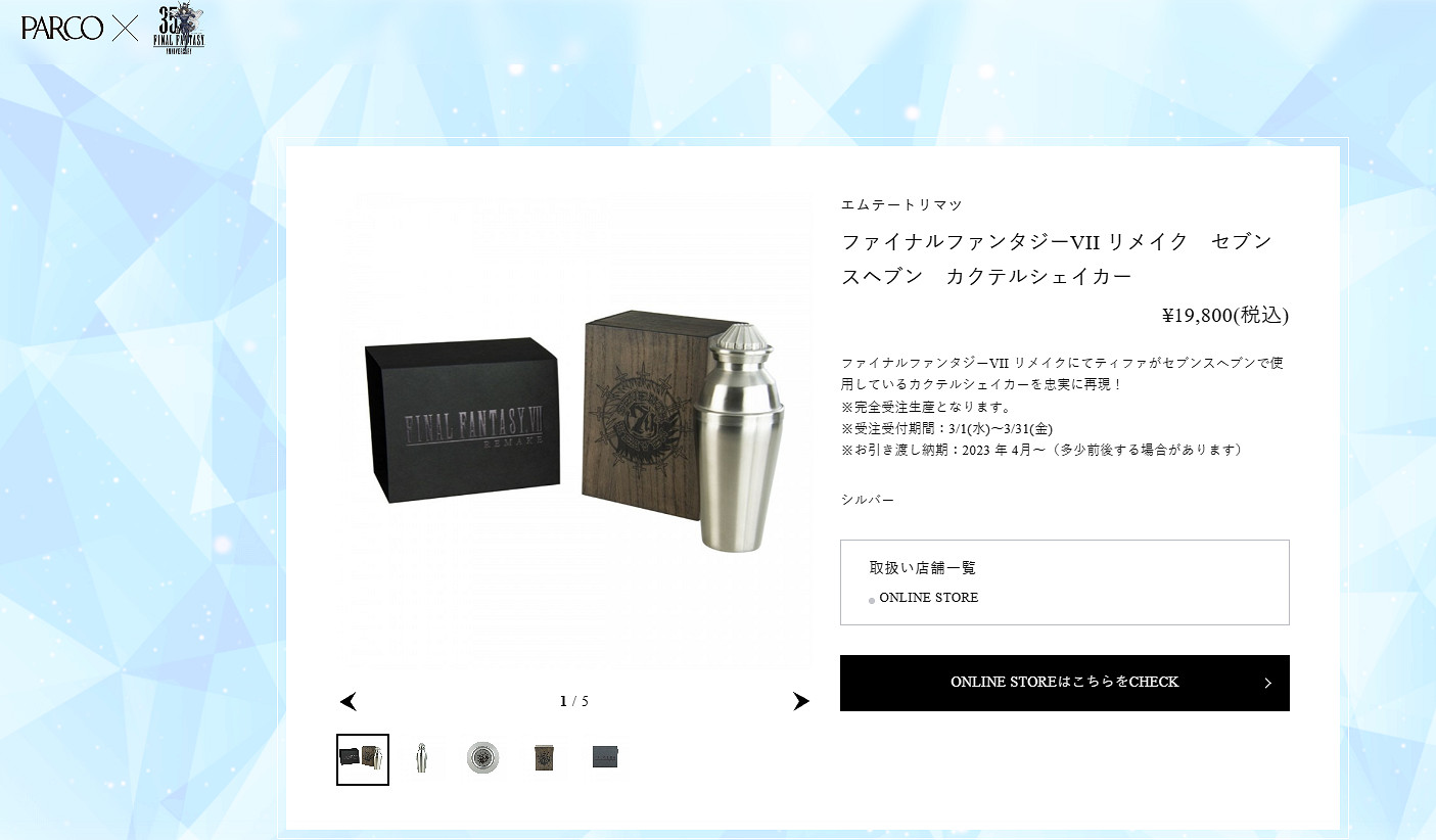 《最終幻想7Re》蒂法的調酒器開賣！售價超1000元！