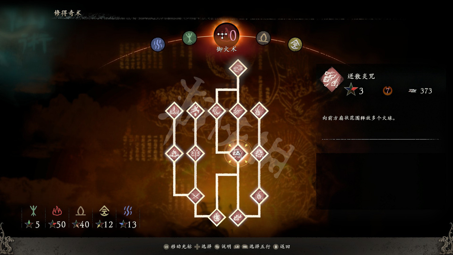 《臥龍蒼天隕落》禦火術功能介紹 禦火術有哪些? 《臥龍蒼天隕落》禦火術功能介紹 禦火術有哪些?