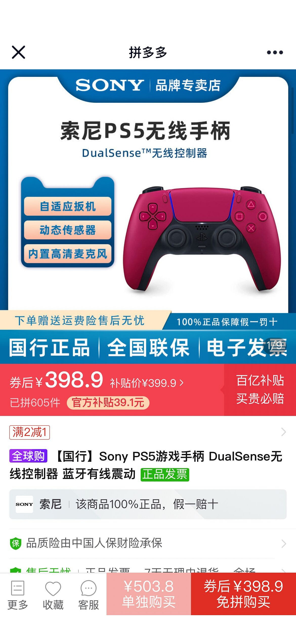 僅需約新台幣1688元！拚多多百億補貼索尼國行PS5手把迎好價！