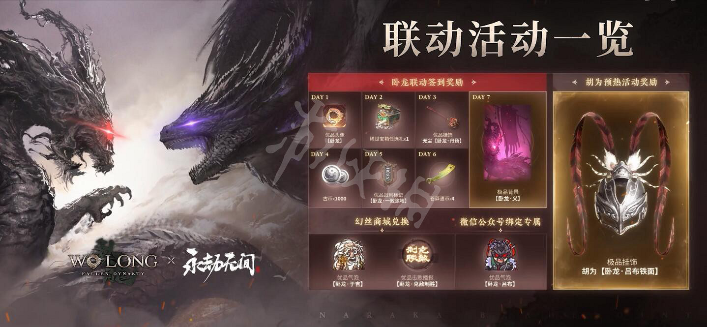 《臥龍蒼天隕落》連動永劫無間活動時間分享 連動永劫無間獎勵怎麽領? 《臥龍蒼天隕落》連動永劫無間活動時間分享 連動永劫無間獎勵怎麽領?