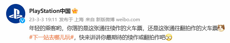 PS發文：下一站，去哪玩？拿好通往續作的火車票！