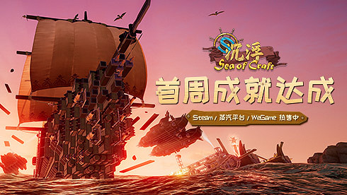 無限可能!《沉浮》搶先體驗版首周銷量破萬! 無限可能!《沉浮》搶先體驗版首周銷量破萬!