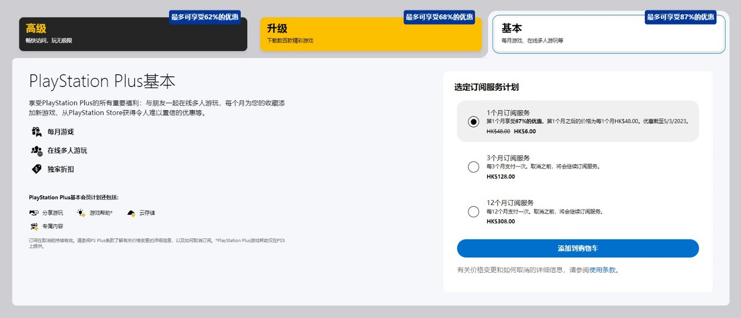 港服PS Plus開啟首月優惠 基本版首月僅需6港幣 港服PS Plus開啟首月優惠 基本版首月僅需6港幣