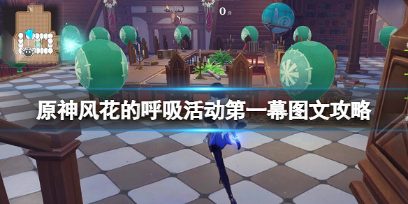 《原神》風花的呼吸活動第一幕圖文攻略 3.5風花節第一幕挑戰攻略
