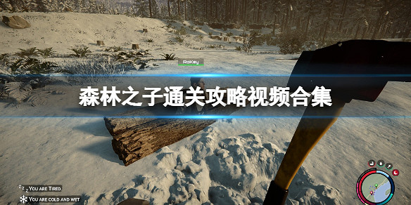 《森林之子》任務怎麽做?通關攻略影片合集 《森林之子》任務怎麽做?通關攻略影片合集