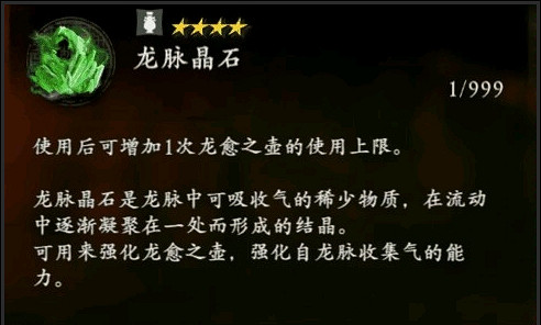 《臥龍蒼天隕落》龍脈晶石？龍脈晶石功能介紹