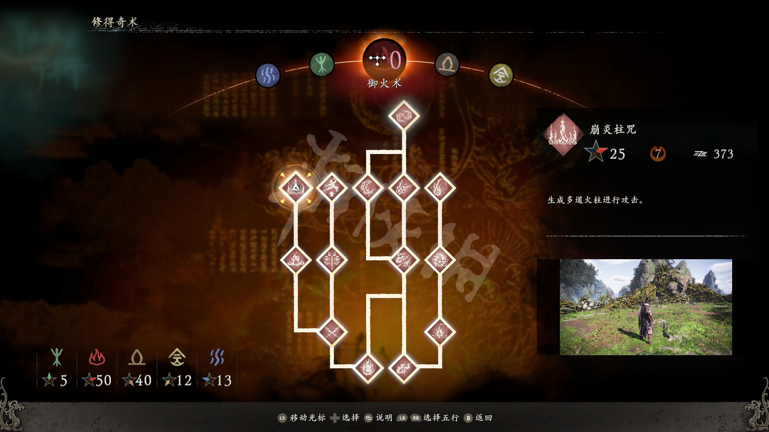 《臥龍蒼天隕落》禦火術功能介紹 禦火術有哪些? 《臥龍蒼天隕落》禦火術功能介紹 禦火術有哪些?