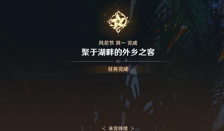 《原神》風花的呼吸活動第一幕圖文攻略 3.5風花節第一幕挑戰攻略