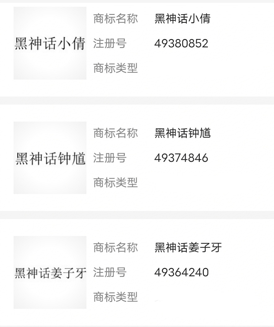 遊科“黑神話”系列商標已註冊小倩、鍾馗、薑子牙