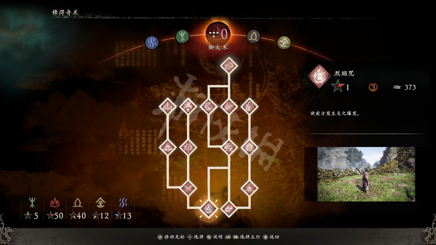 《臥龍蒼天隕落》禦火術功能介紹 禦火術有哪些? 《臥龍蒼天隕落》禦火術功能介紹 禦火術有哪些?