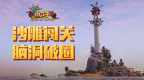 硬核闖關腦洞破圈!建造遊戲《沉浮》特邀測試落幕 硬核闖關腦洞破圈!建造遊戲《沉浮》特邀測試落幕