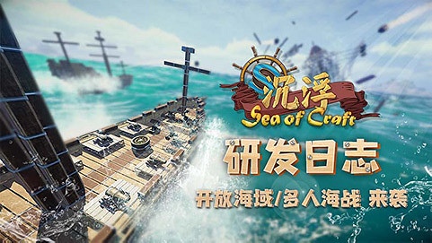 開放海域、多人海戰來襲?獨立遊戲《沉浮》研發大爆料 開放海域、多人海戰來襲?獨立遊戲《沉浮》研發大爆料