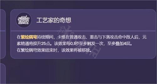 《原神》卡維技能是什麽？卡維技能效果一覽