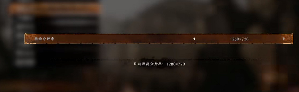 《臥龍蒼天隕落》解析度修改分享  解析度怎麽修改? 《臥龍蒼天隕落》解析度修改分享  解析度怎麽修改?