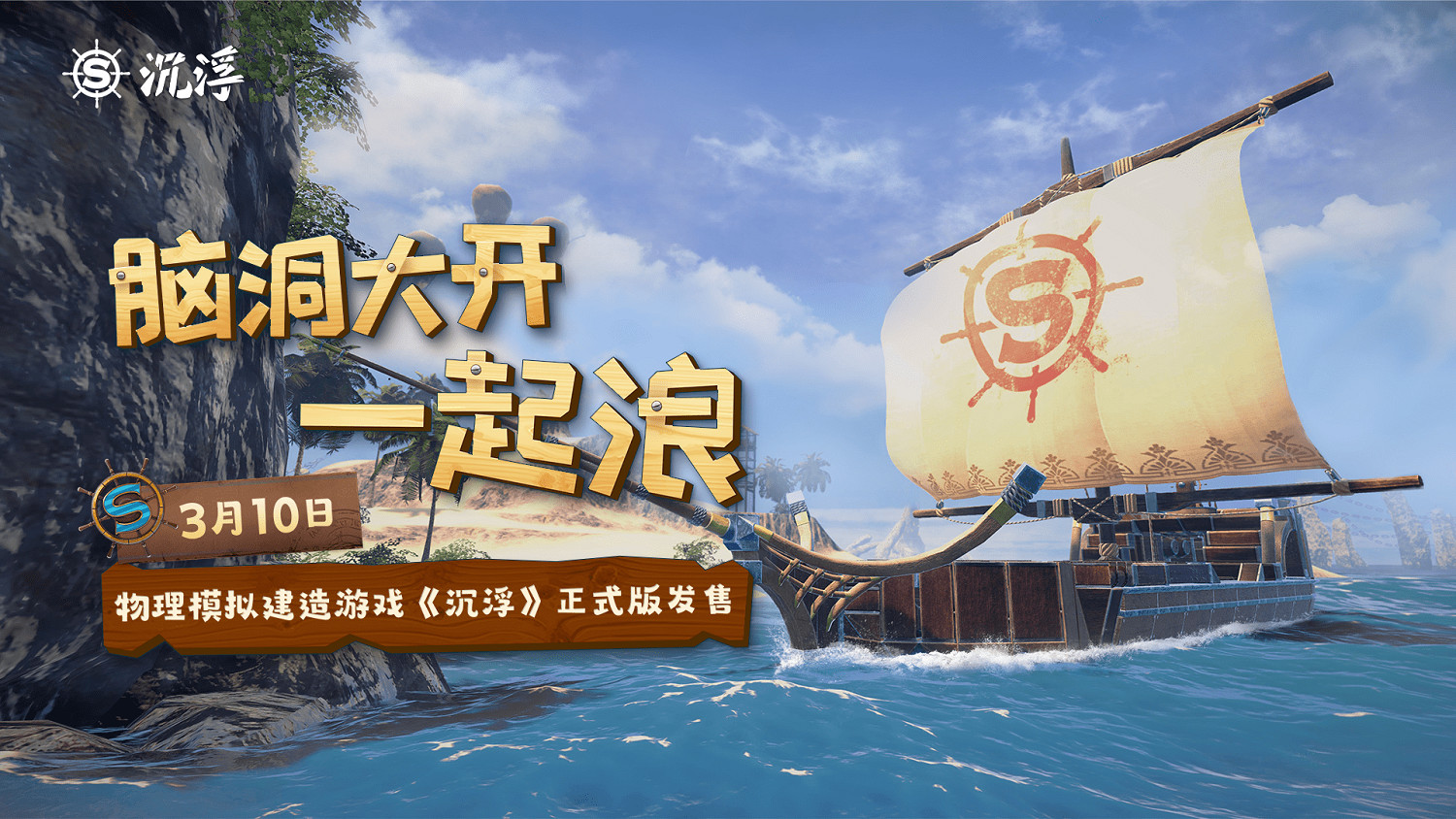 乘風破浪!獨立遊戲《沉浮》正式版3月10日發售 乘風破浪!獨立遊戲《沉浮》正式版3月10日發售