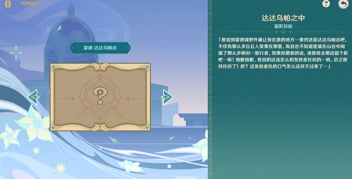 《原神》風花任務留影第二階段玩法攻略 風物留影其二怎麽過？