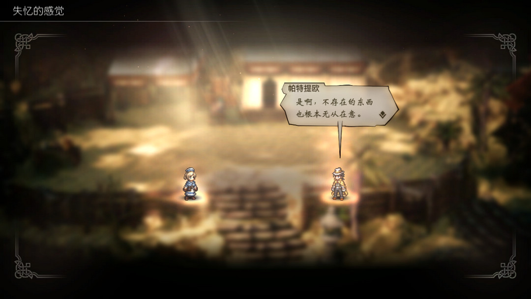 《歧路旅人2》評測:樸實的美學描繪最浪漫的冒險 《歧路旅人2》評測:樸實的美學描繪最浪漫的冒險