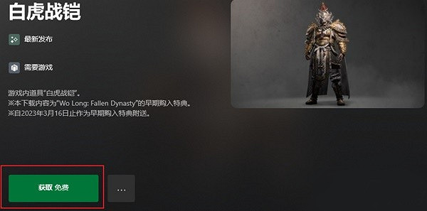 《臥龍蒼天隕落》白虎鎧甲怎麽免費領取?白虎鎧甲領取方法一覽 《臥龍蒼天隕落》白虎鎧甲怎麽免費領取?白虎鎧甲領取方法一覽