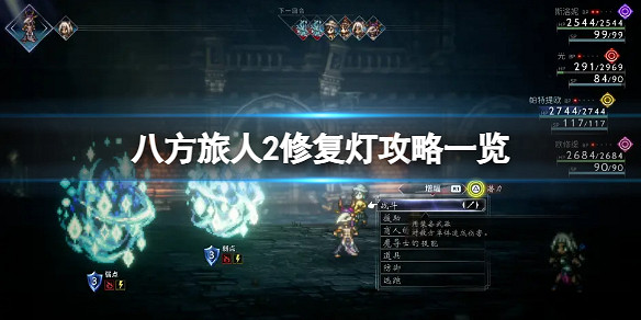 《歧路旅人2》修復燈塔怎麽完成？修復燈攻略一覽