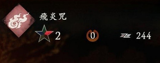 《臥龍蒼天隕落》飛炎咒奇術效果 飛炎咒特性評價詳解 《臥龍蒼天隕落》飛炎咒奇術效果 飛炎咒特性評價詳解