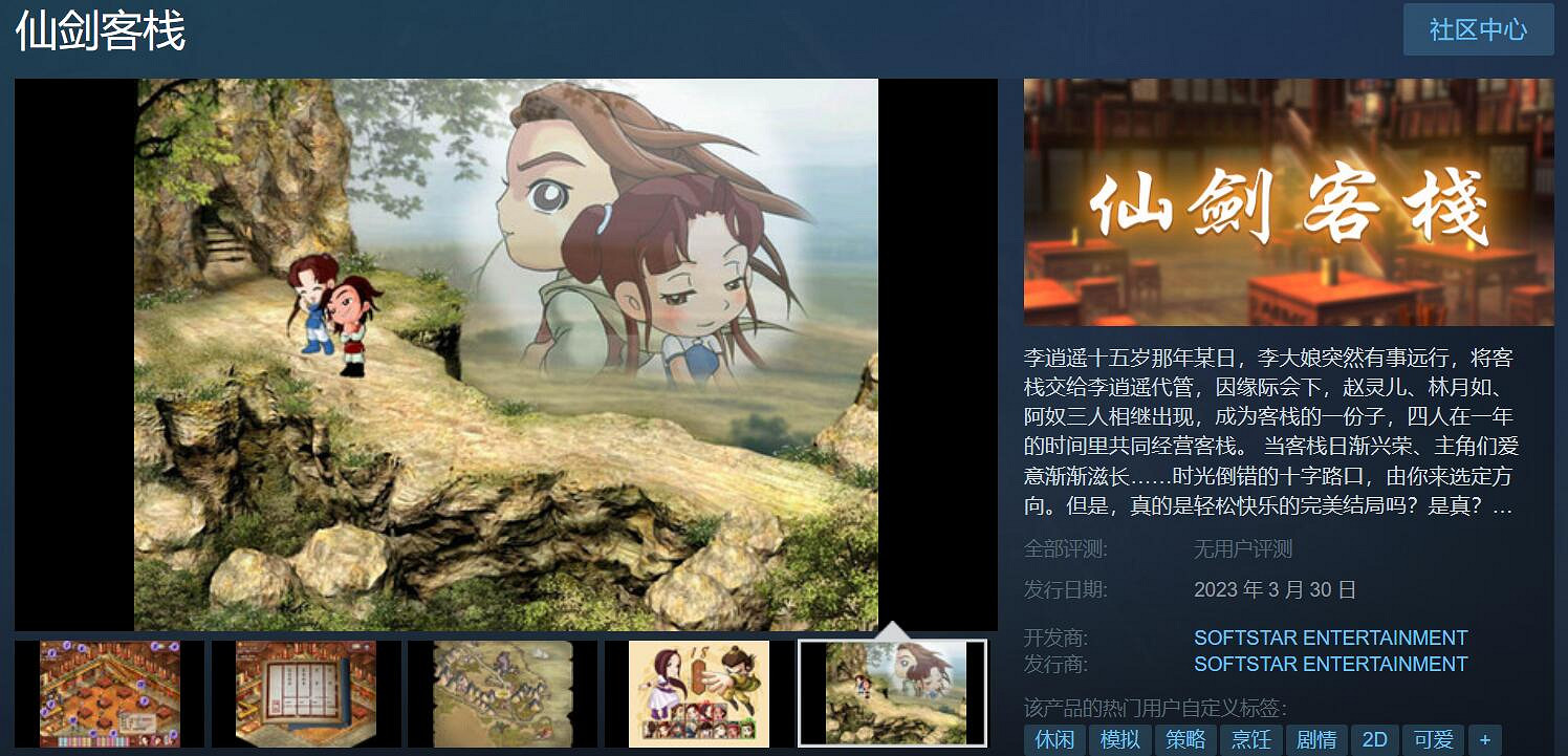 經典回歸！《仙劍客棧》初代3月30日登陸Steam平台