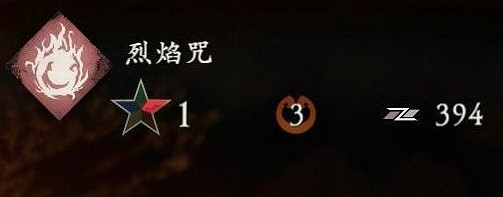 《臥龍蒼天隕落》烈焰咒有用嗎？ 烈焰咒如何使用攻略