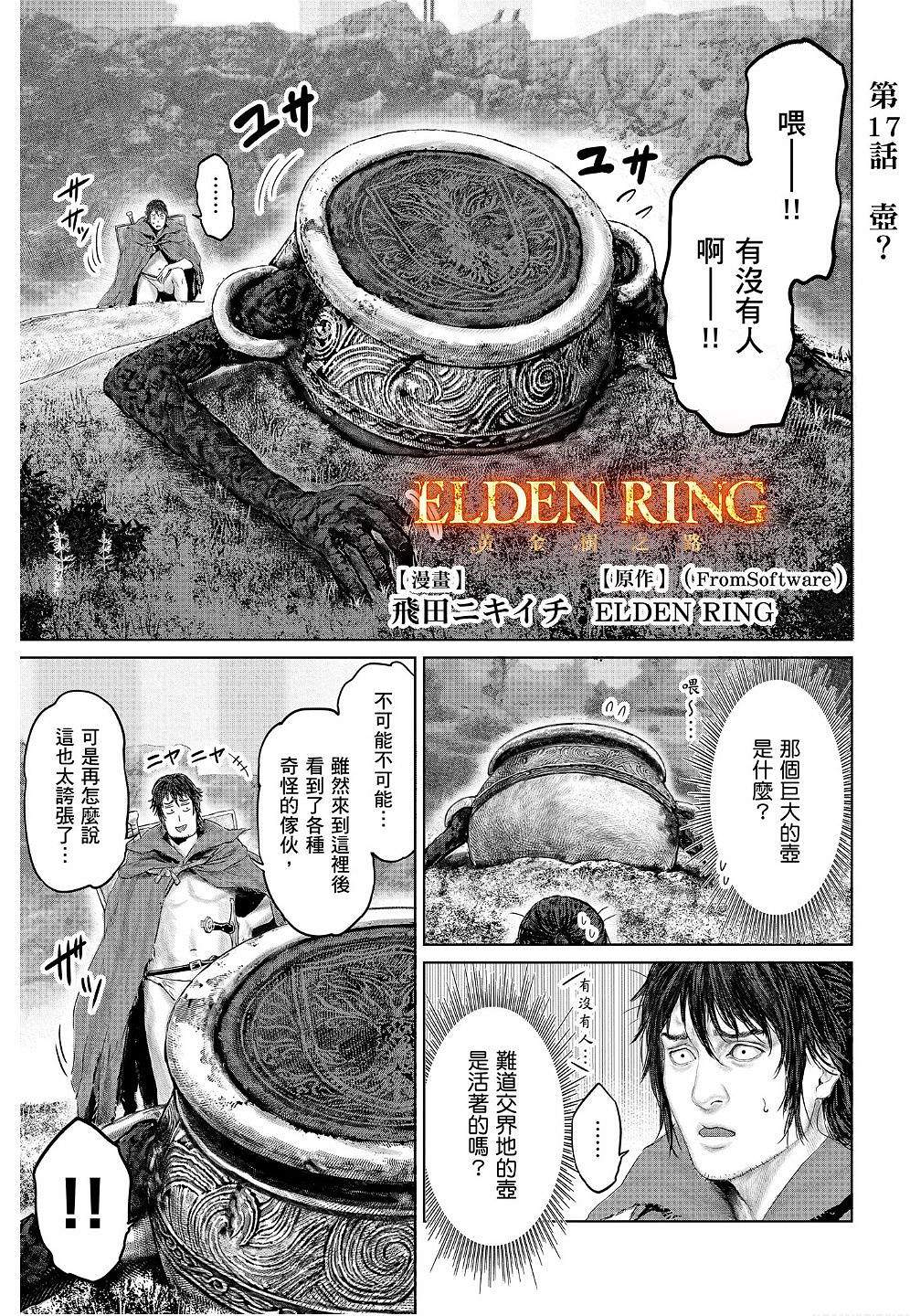 《艾爾登法環》衍生漫畫《黃金樹之路》漫畫更新第17話