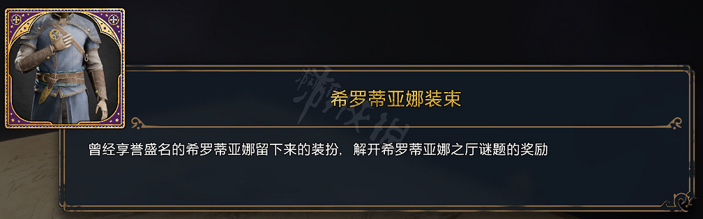 《霍格華茲的傳承》全服裝圖鑒 能獲取幾套衣服? 《霍格華茲的傳承》全服裝圖鑒 能獲取幾套衣服?