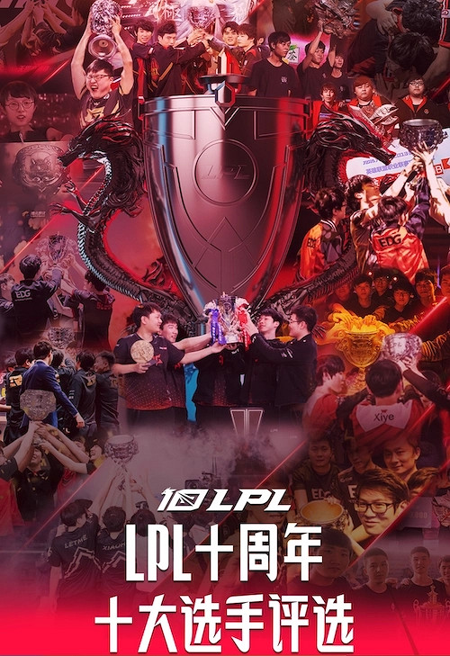 《LOL》LPL將評選十周年十大選手 候選名單公布！