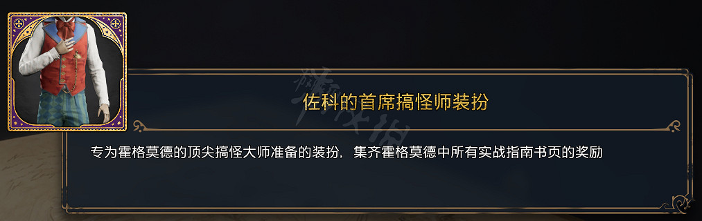 《霍格華茲的傳承》全服裝圖鑒 能獲取幾套衣服? 《霍格華茲的傳承》全服裝圖鑒 能獲取幾套衣服?