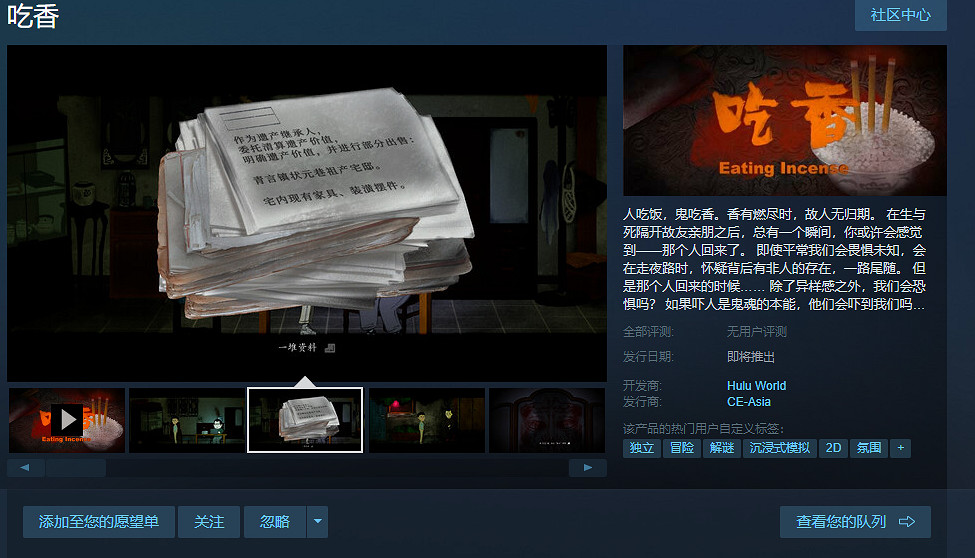 中國大陸研發恐怖2D敘事遊戲《吃香》上線Steam頁面 中國大陸研發恐怖2D敘事遊戲《吃香》上線Steam頁面