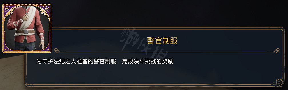 《霍格華茲的傳承》全服裝圖鑒 能獲取幾套衣服? 《霍格華茲的傳承》全服裝圖鑒 能獲取幾套衣服?