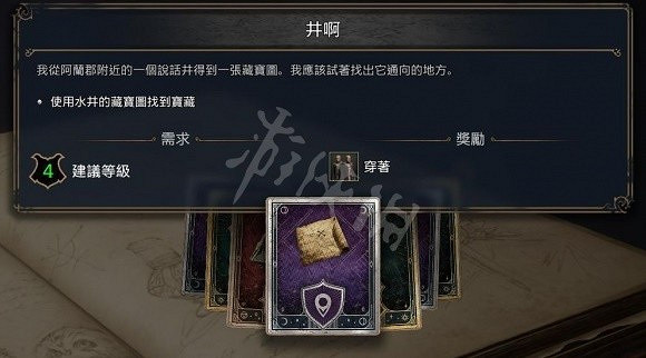 《霍格華茲的傳承》井的藏寶圖在哪？井的藏寶圖完成流程推薦