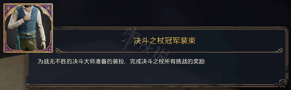 《霍格華茲的傳承》全服裝圖鑒 能獲取幾套衣服? 《霍格華茲的傳承》全服裝圖鑒 能獲取幾套衣服?