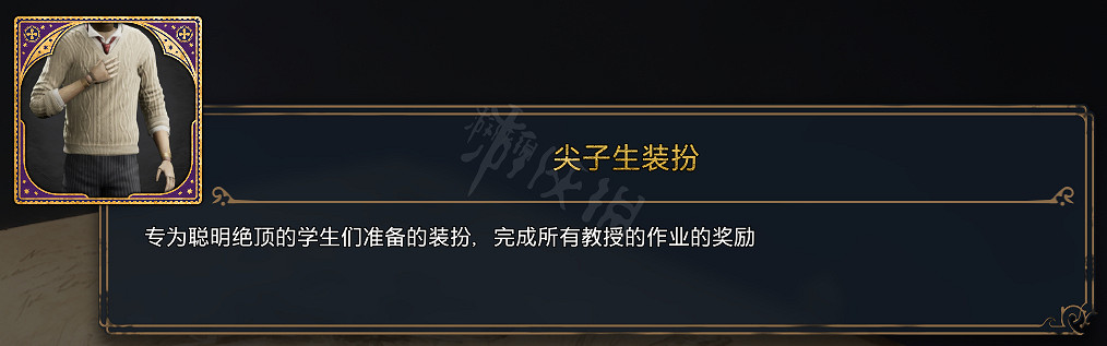 《霍格華茲的傳承》全服裝圖鑒 能獲取幾套衣服? 《霍格華茲的傳承》全服裝圖鑒 能獲取幾套衣服?