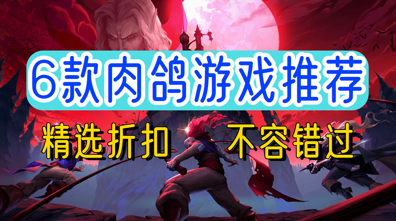 6款肉鴿遊戲推薦 戰鬥射擊挖礦個個廣受好評