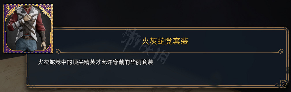 《霍格華茲的傳承》全服裝圖鑒 能獲取幾套衣服? 《霍格華茲的傳承》全服裝圖鑒 能獲取幾套衣服?