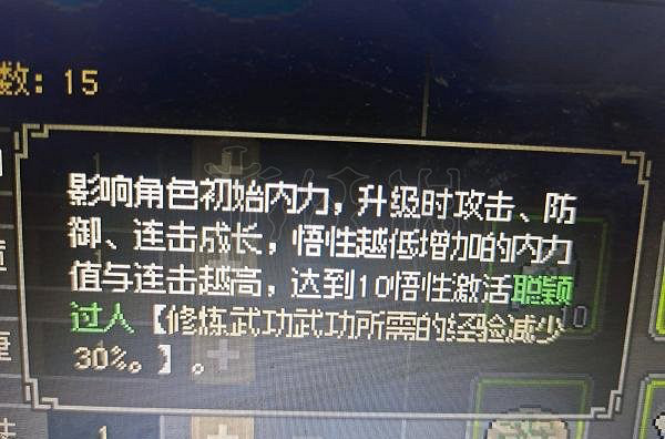 《大俠立誌傳》悟性有什麽用？悟性作用詳解