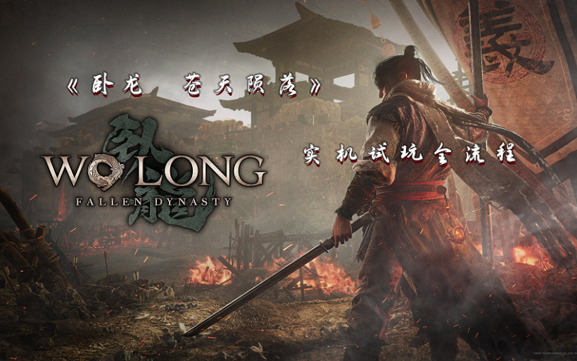 《臥龍蒼天隕落》全Boss難度點評 哪些Boss比較難打