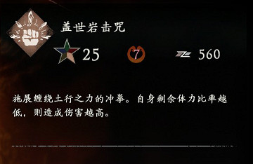 《臥龍蒼天隕落》蓋世岩擊咒好用嗎？蓋世岩擊咒效果分析