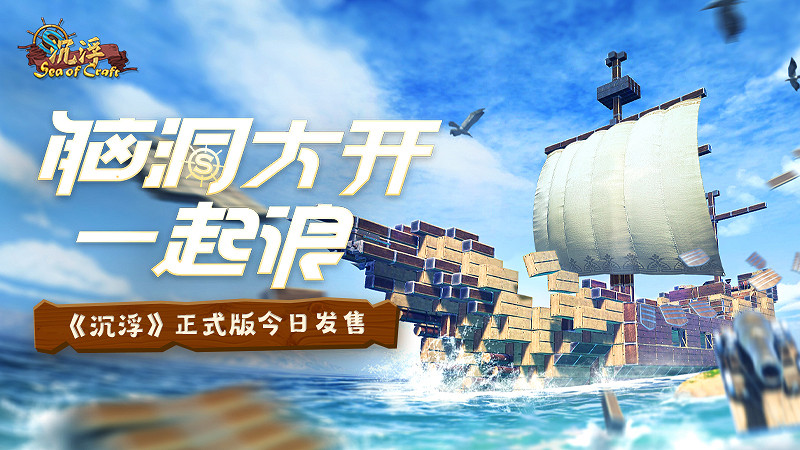 一起浪！海洋建造遊戲《沉浮》正式版今日發售！
