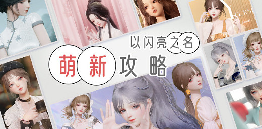 《以閃亮之名》萌新入門攻略 萌新入門要注意什麽