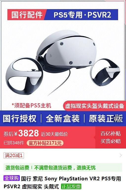 索尼PS VR2冰點價刷新：百億補貼到手僅需約新台幣16575元！
