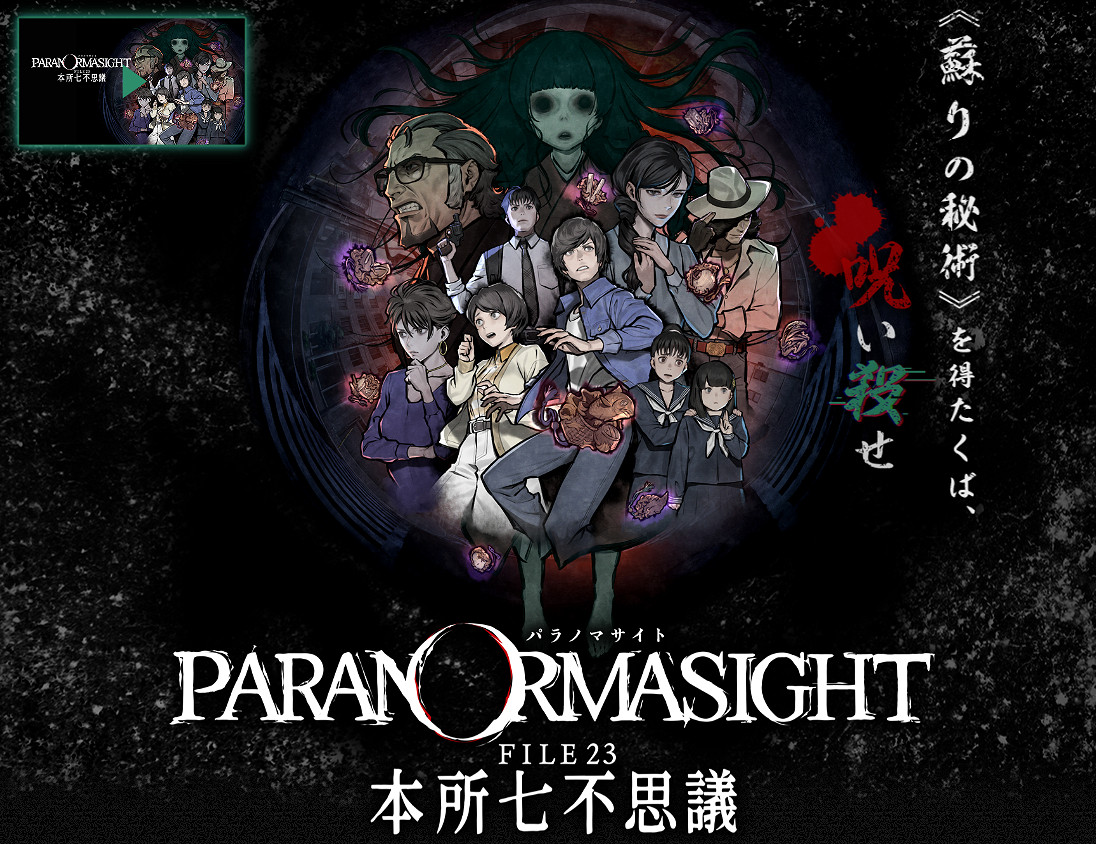 SE《PARANORMASIGHT:本所七不思議》發售 SE《PARANORMASIGHT:本所七不思議》發售
