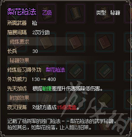 《大俠立誌傳》梨花槍法獲取分享  梨花槍法怎麽獲取？