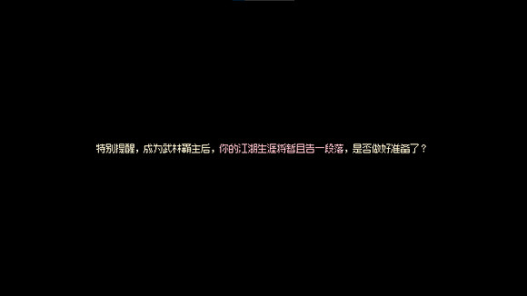 《大俠立誌傳》武林盟主攻略  武林盟主怎麽達成？