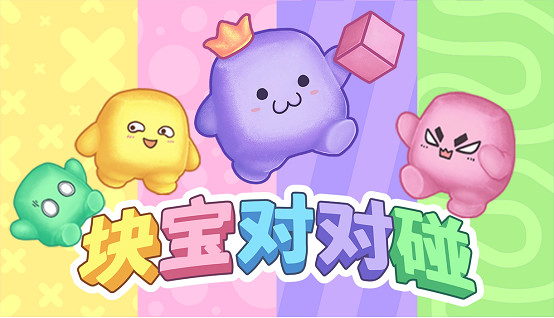 《塊寶對對碰》現已重新上架Steam，首發價格26元！