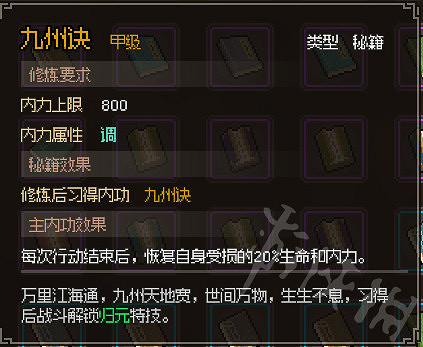 《大俠立誌傳》九州訣獲取攻略  九州訣怎麽獲取？